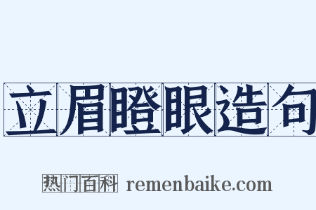 立眉瞪眼造句是什么意思的图片